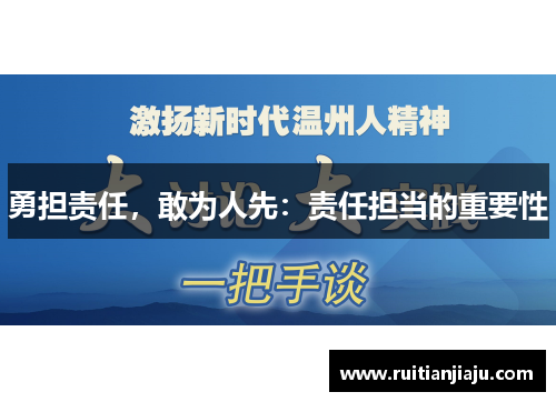 勇担责任，敢为人先：责任担当的重要性